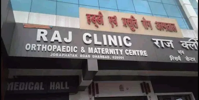 Raj Clinic & Research centre, Dhanbad