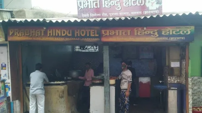 PRABHAT HINDU HOTEL in DHANBAD